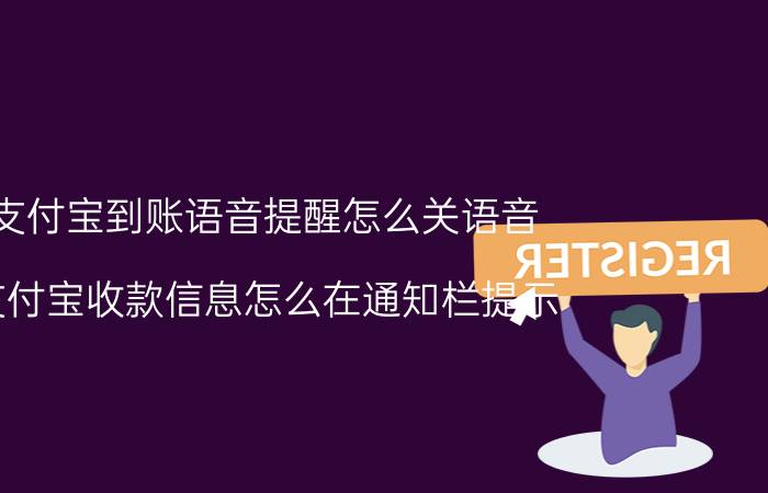 支付宝到账语音提醒怎么关语音 支付宝收款信息怎么在通知栏提示？